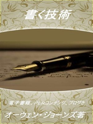cover image of 書く技術